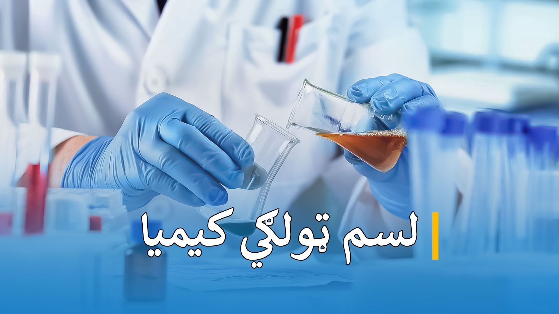 د لسم ټولګي کیمیا 