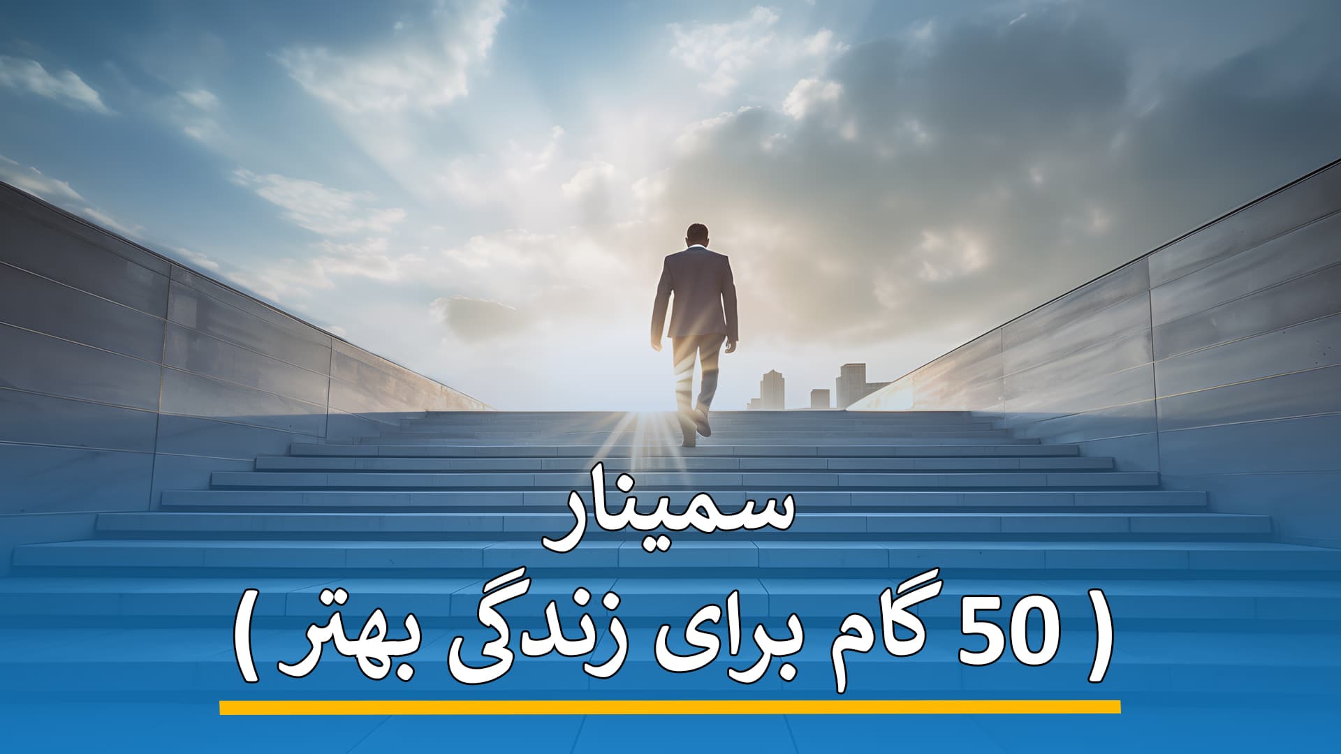 سمینار ( 50 گام برای زندگی بهتر ) 