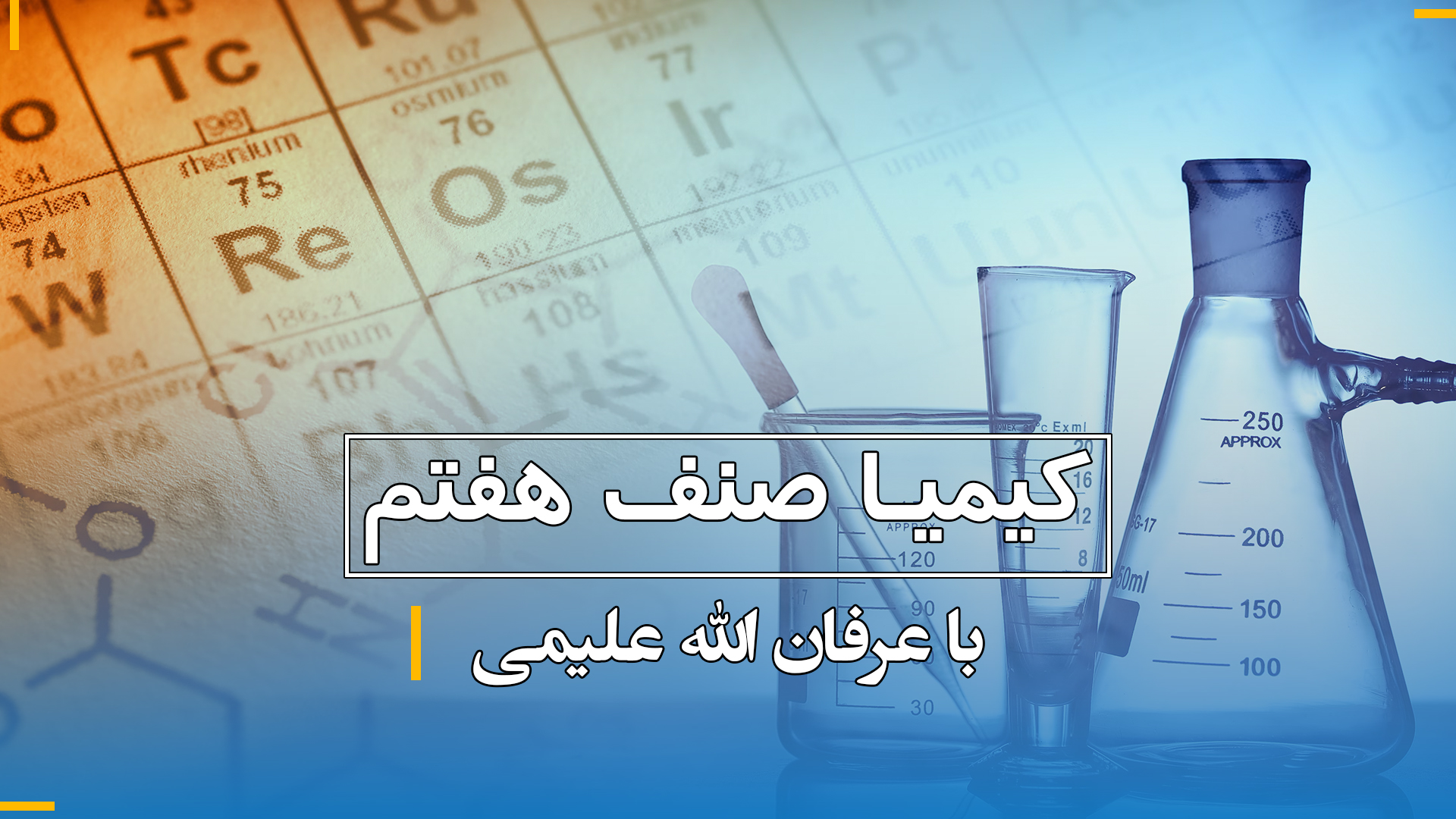 کیمیا صنف هفتم (بخش اول)