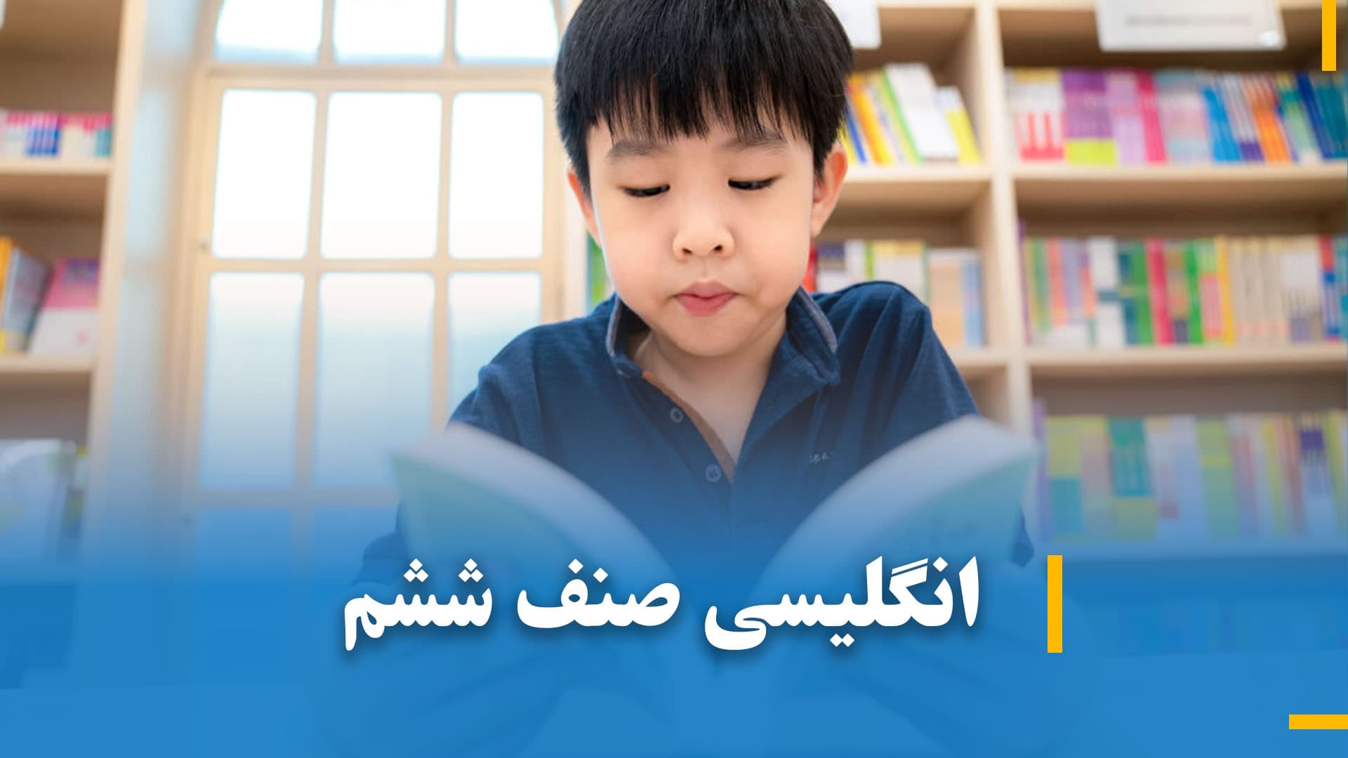 انگلیسی صنف ششم 