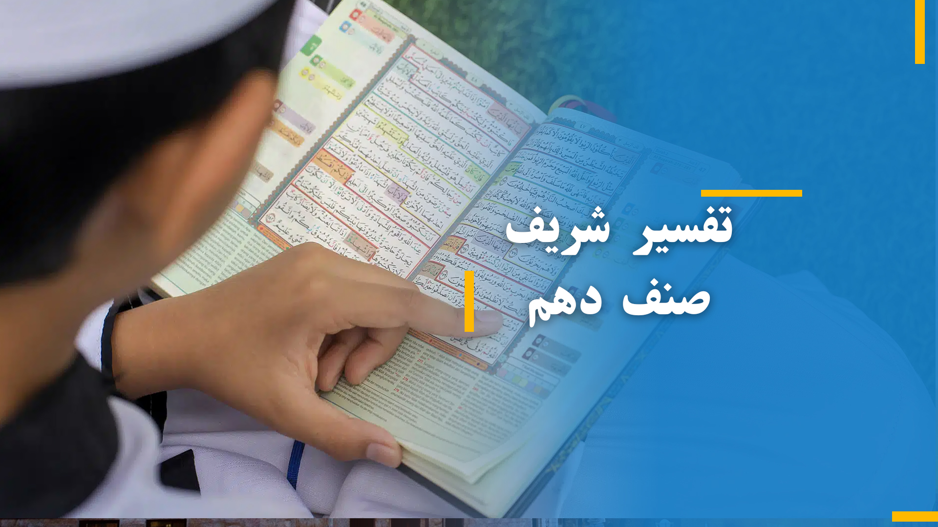تفسیر صنف دهم (بخش دوم)