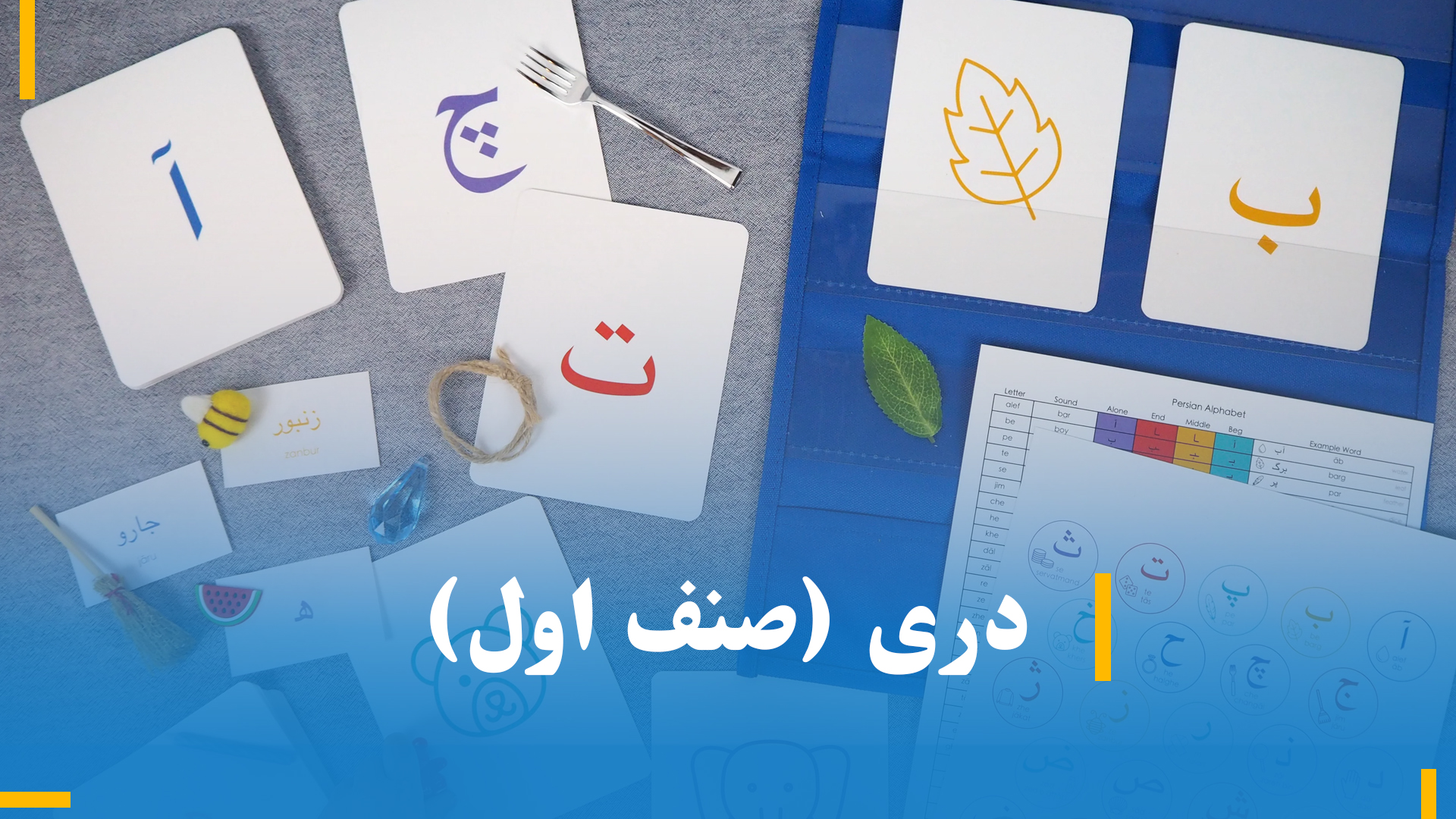 دری صنف اول (بخش اول)