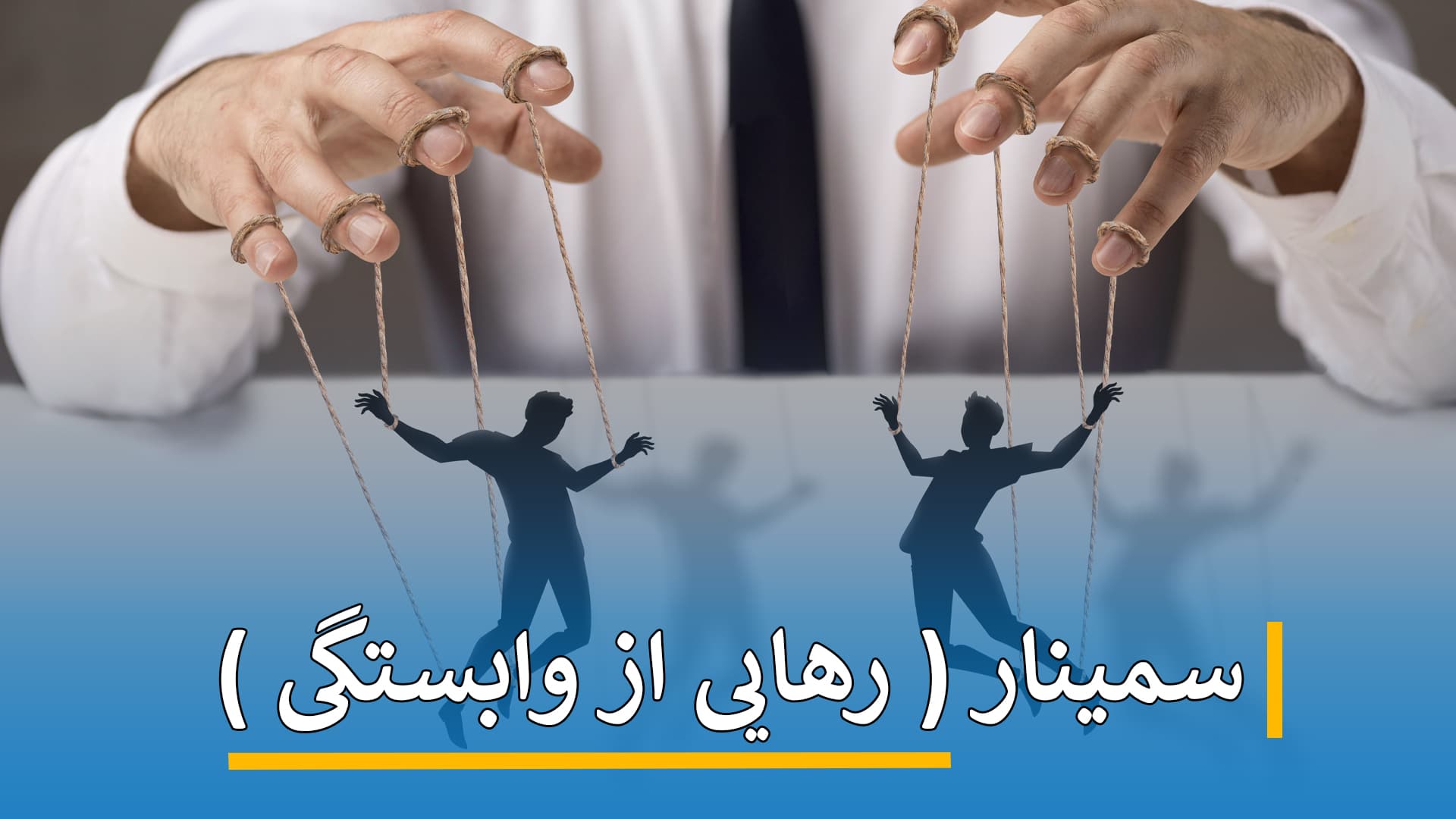 سمینار ( رهایی از وابستگی )