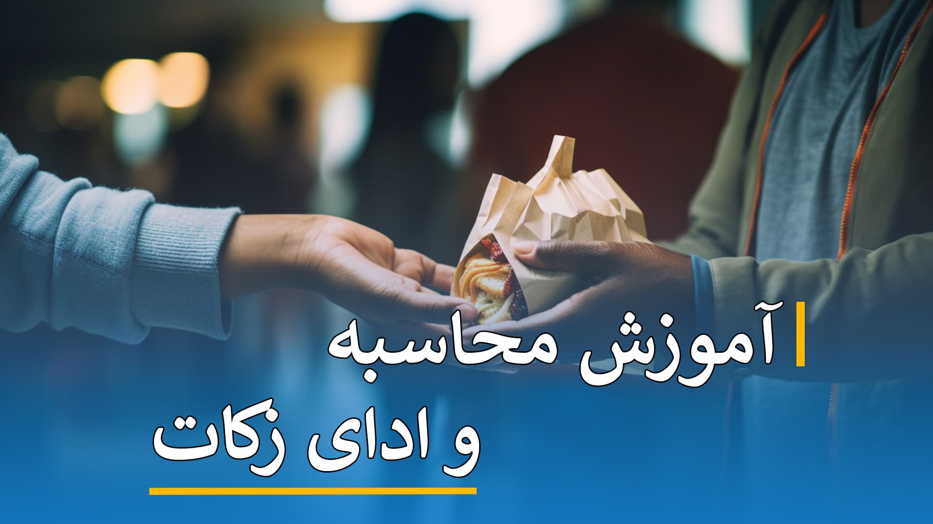 آموزش محاسبه و ادای زکات  
