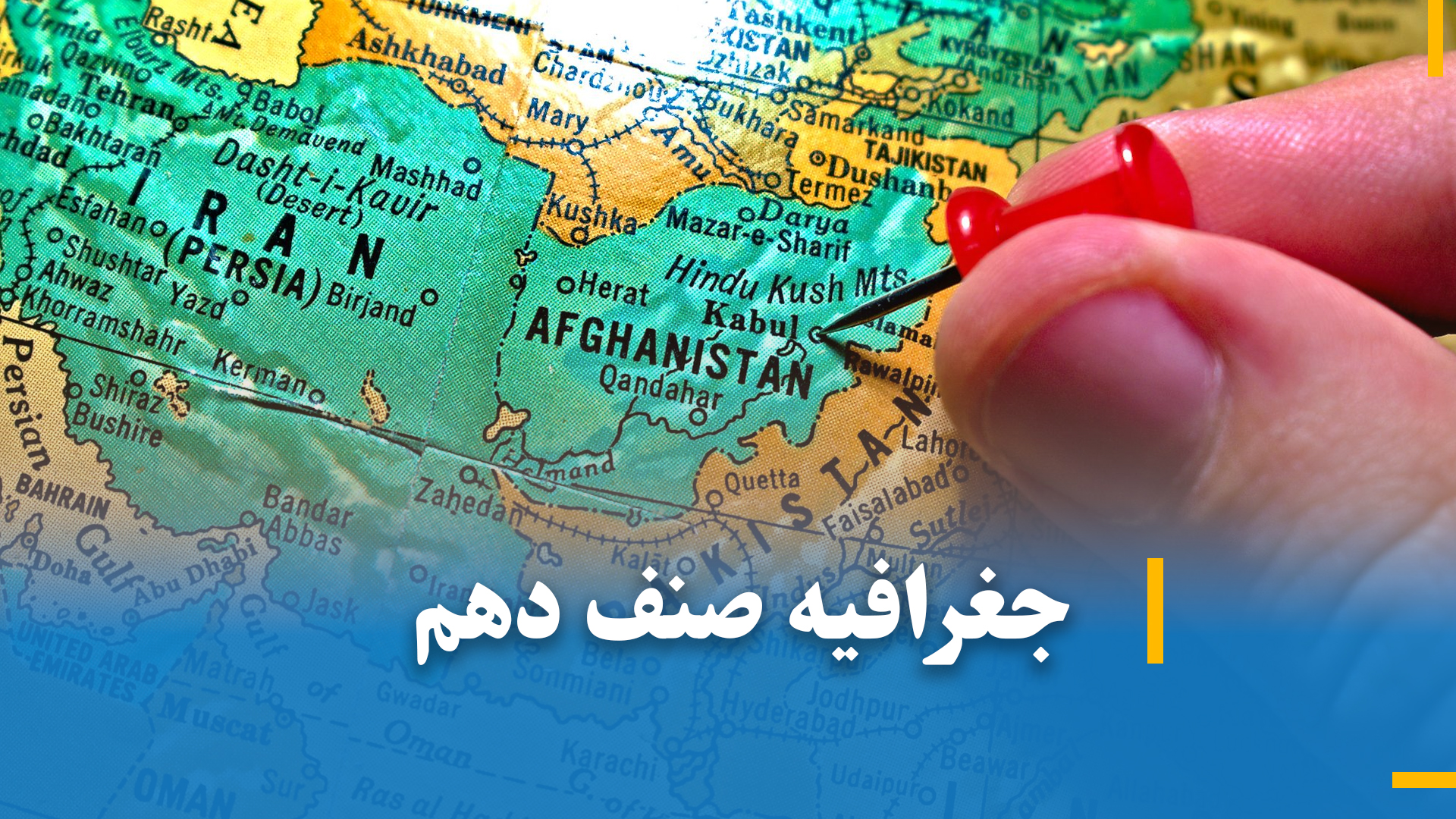 جغرافیه صنف دهم