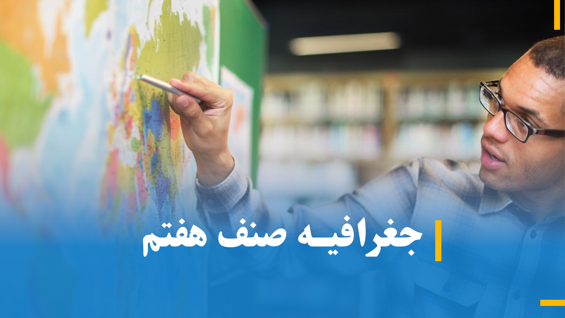 جغرافیه صنف هفتم (بخش سوم)