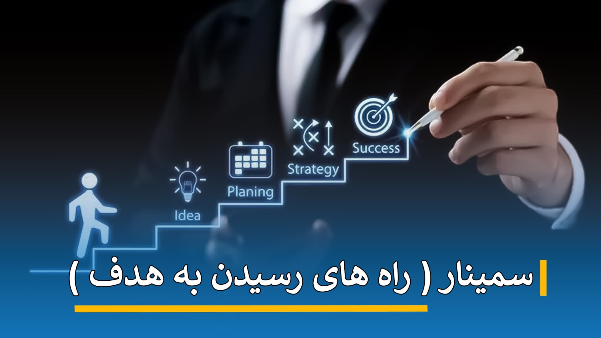 سمینار ( راه های رسیدن به هدف )