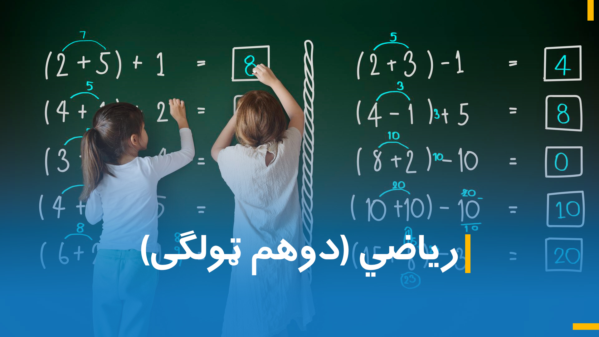 د دوهم ټولګي د ریاضي (دوهمه برخه)