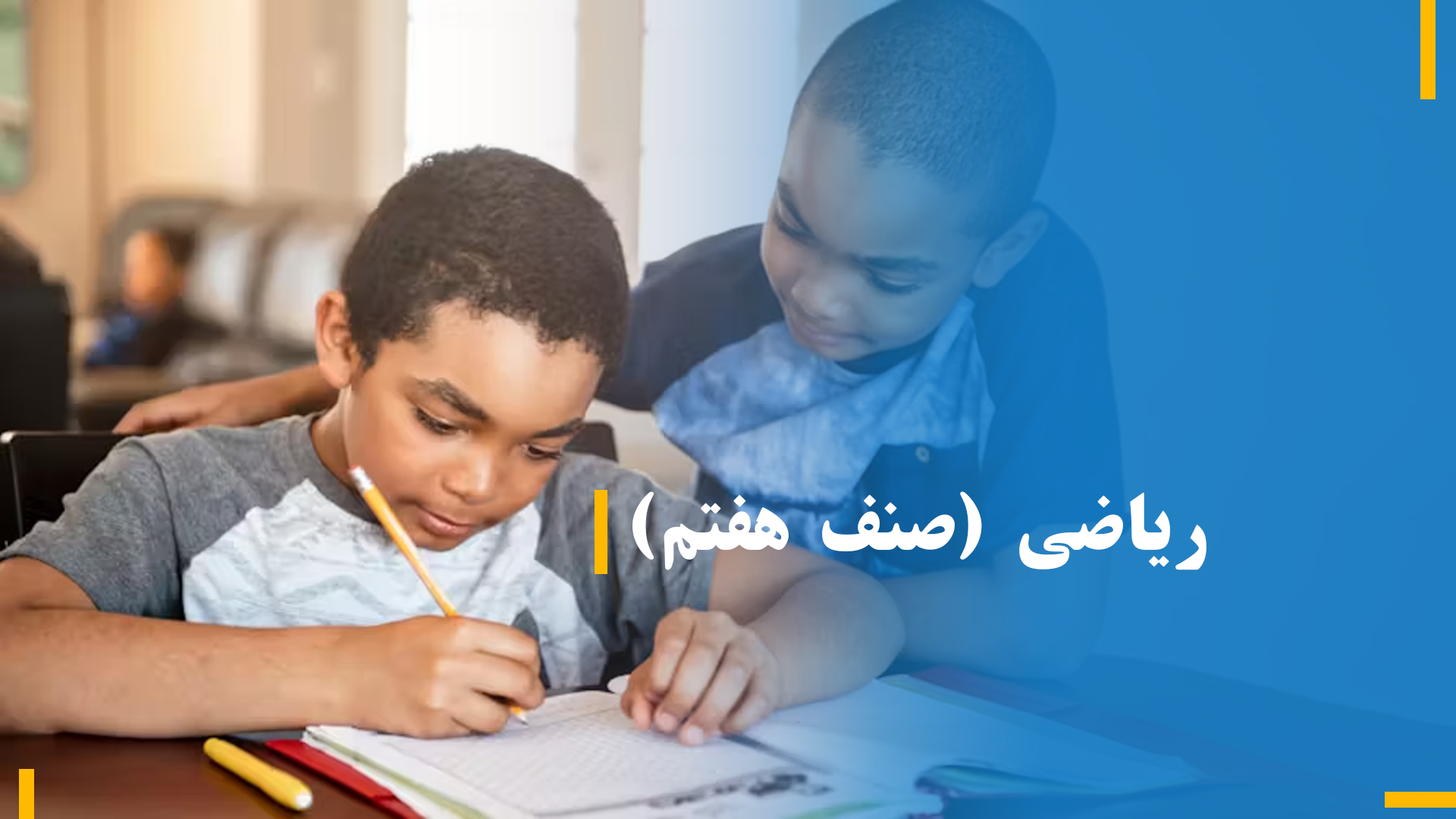 ریاضی صنف هفتم (بخش پنجم)