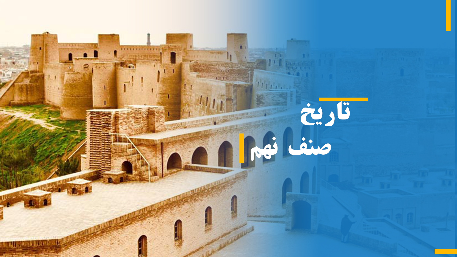 تاریخ صنف نهم (بخش دوم)