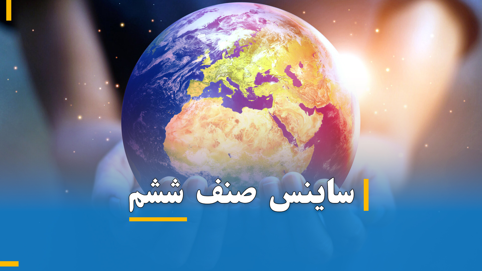 ساینس صنف ششم (بخش اول)