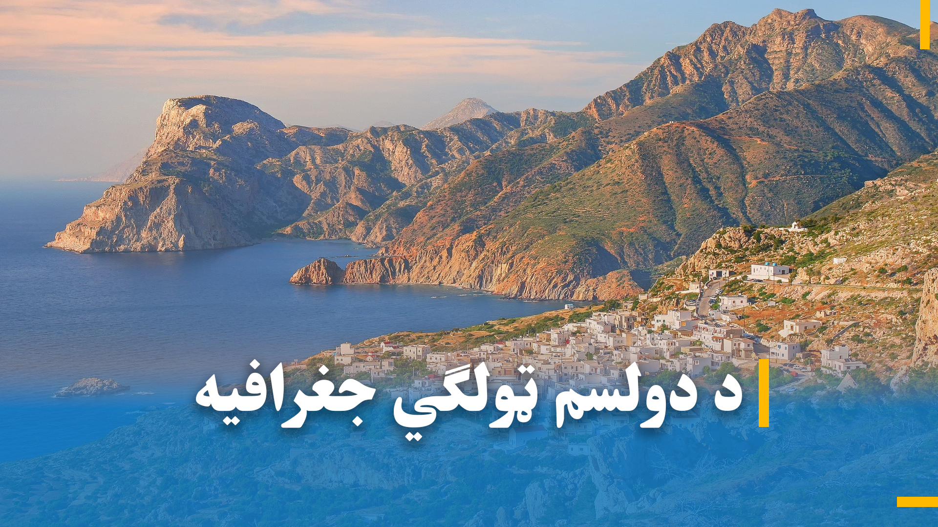 د دولسم ټولګی جغرافیه