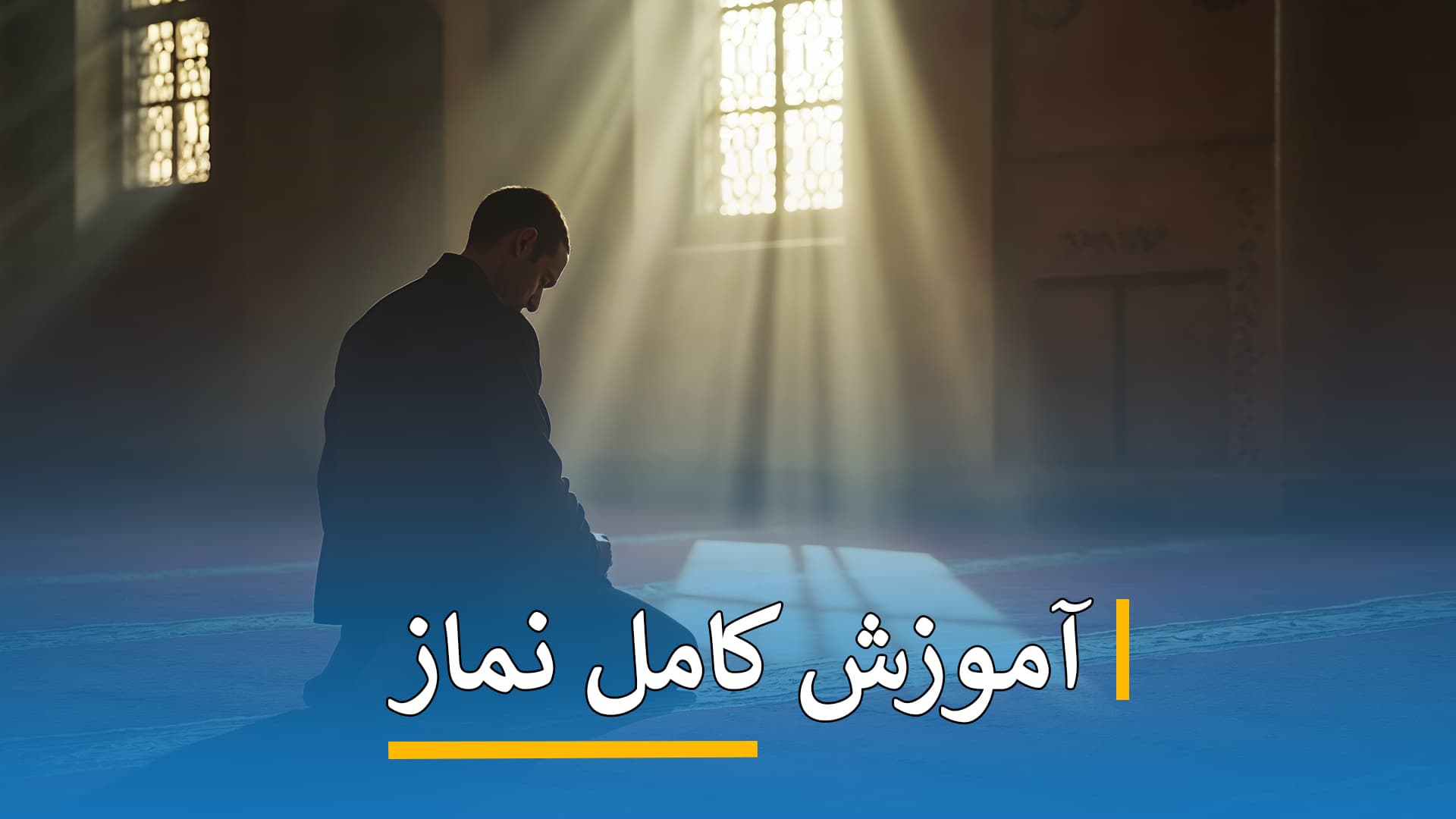 آموزش کامل نماز  
