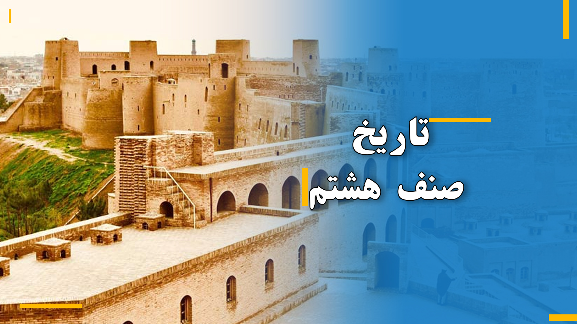 تاریخ صنف هشتم (بخش اول)