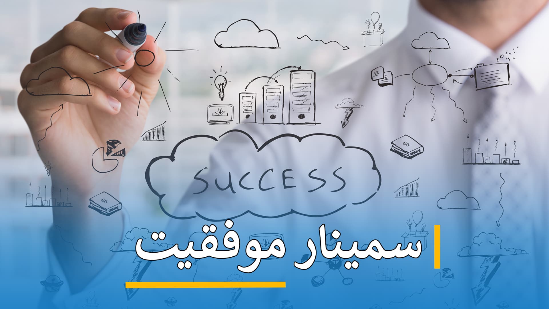  سمینار موفقیت 