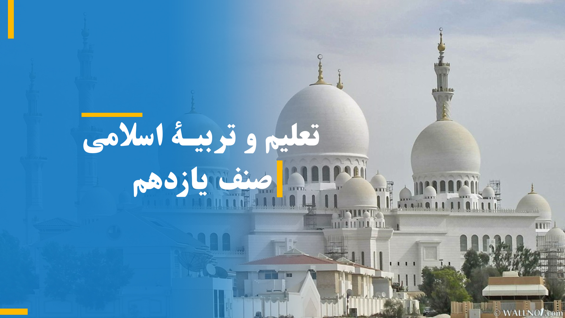 تعلیم و تربیۀ اسلامی صنف یازدهم (بخش ششم)