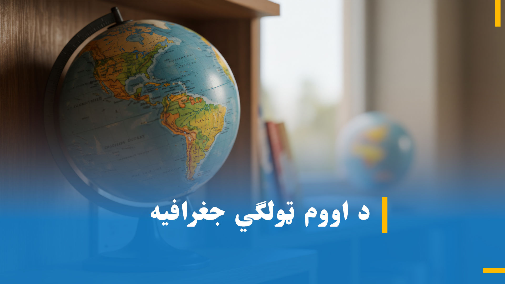 د اووم ټولګی جغرافیه4