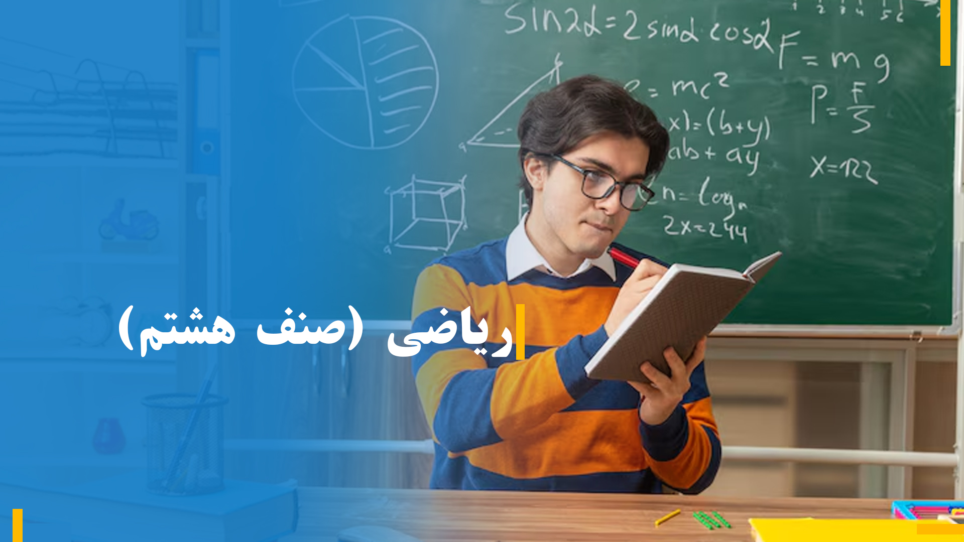  ریاضی صنف هشتم (بخش چهارم)