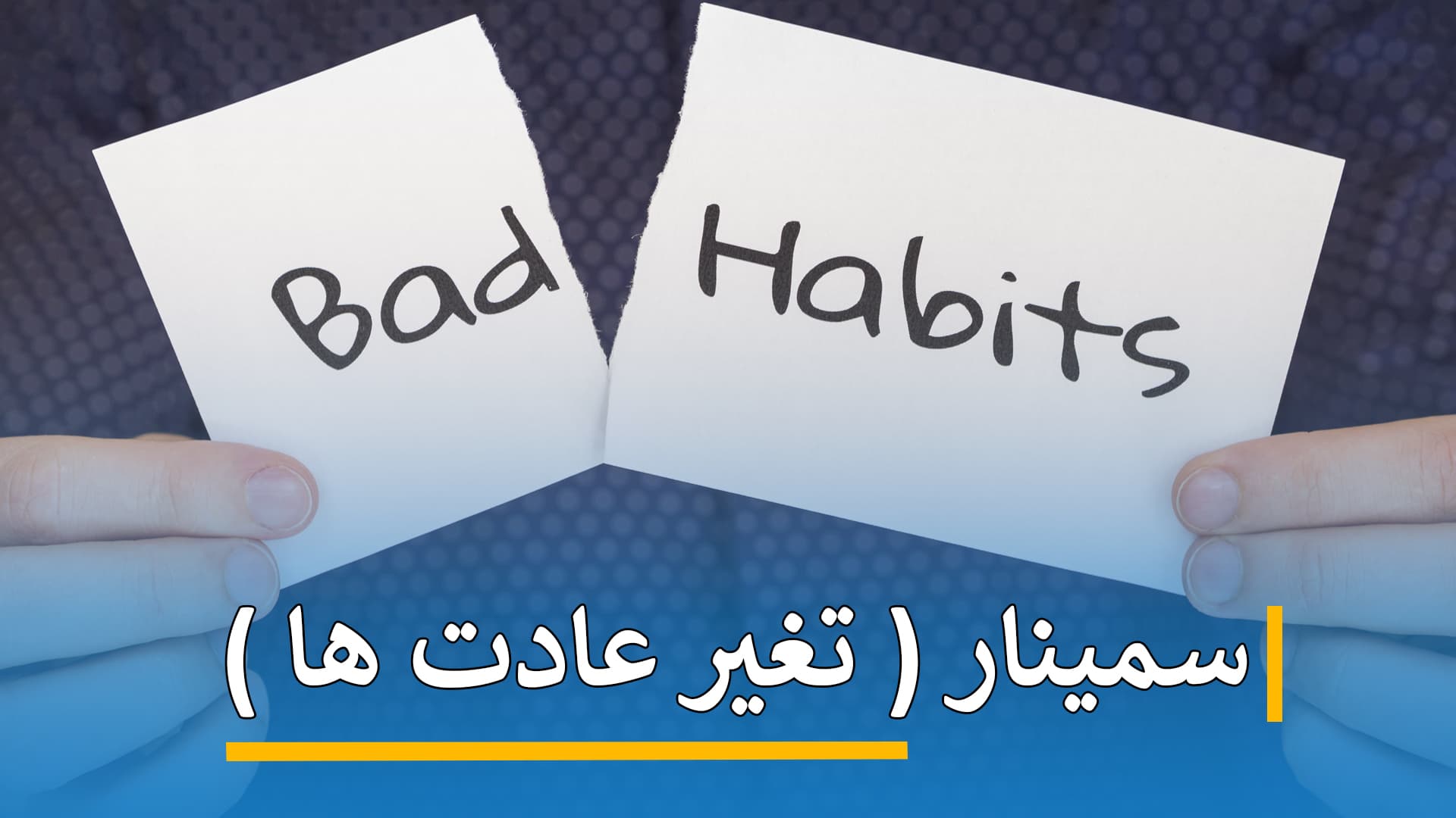 سمینار ( تغير عادت ها )