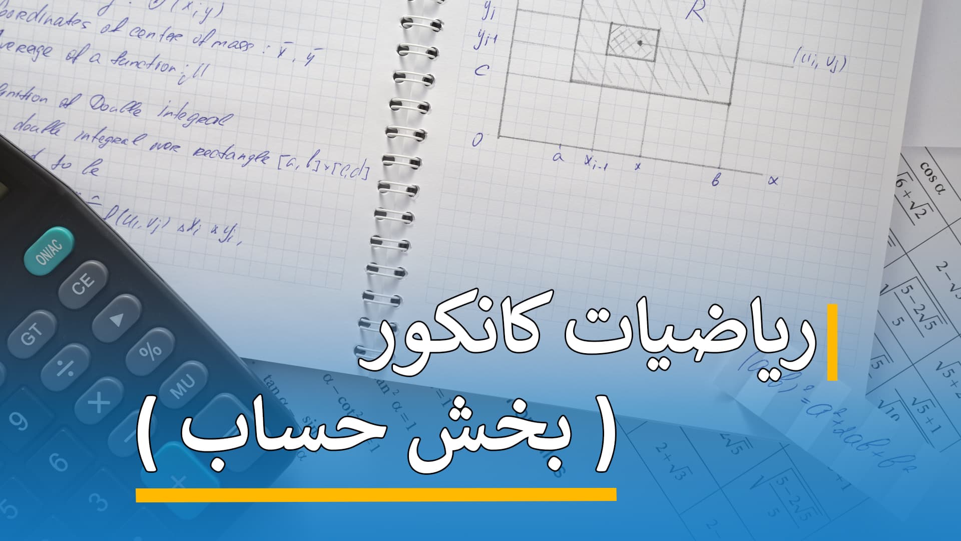 ریاضیات کانکور ( بخش حساب )
