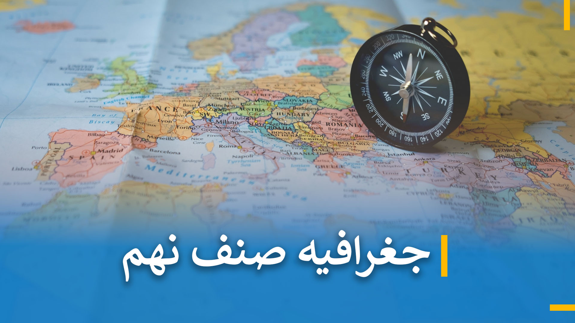 جغرافیه صنف نهم