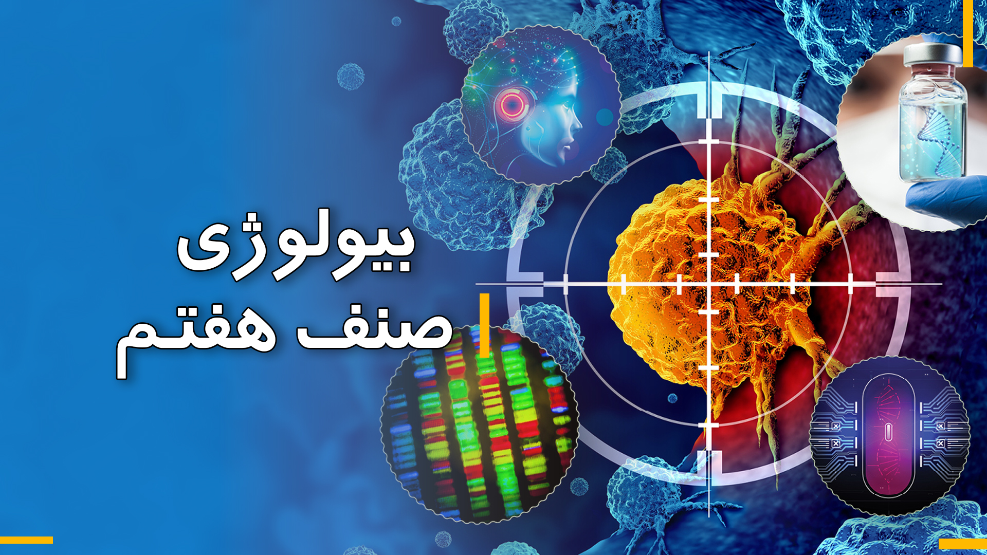 بیولوژی صنف هفتم (بخش سوم)