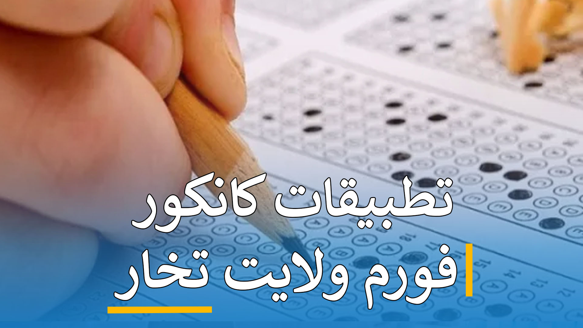 تطبیقات کانکور (فورم تخار)