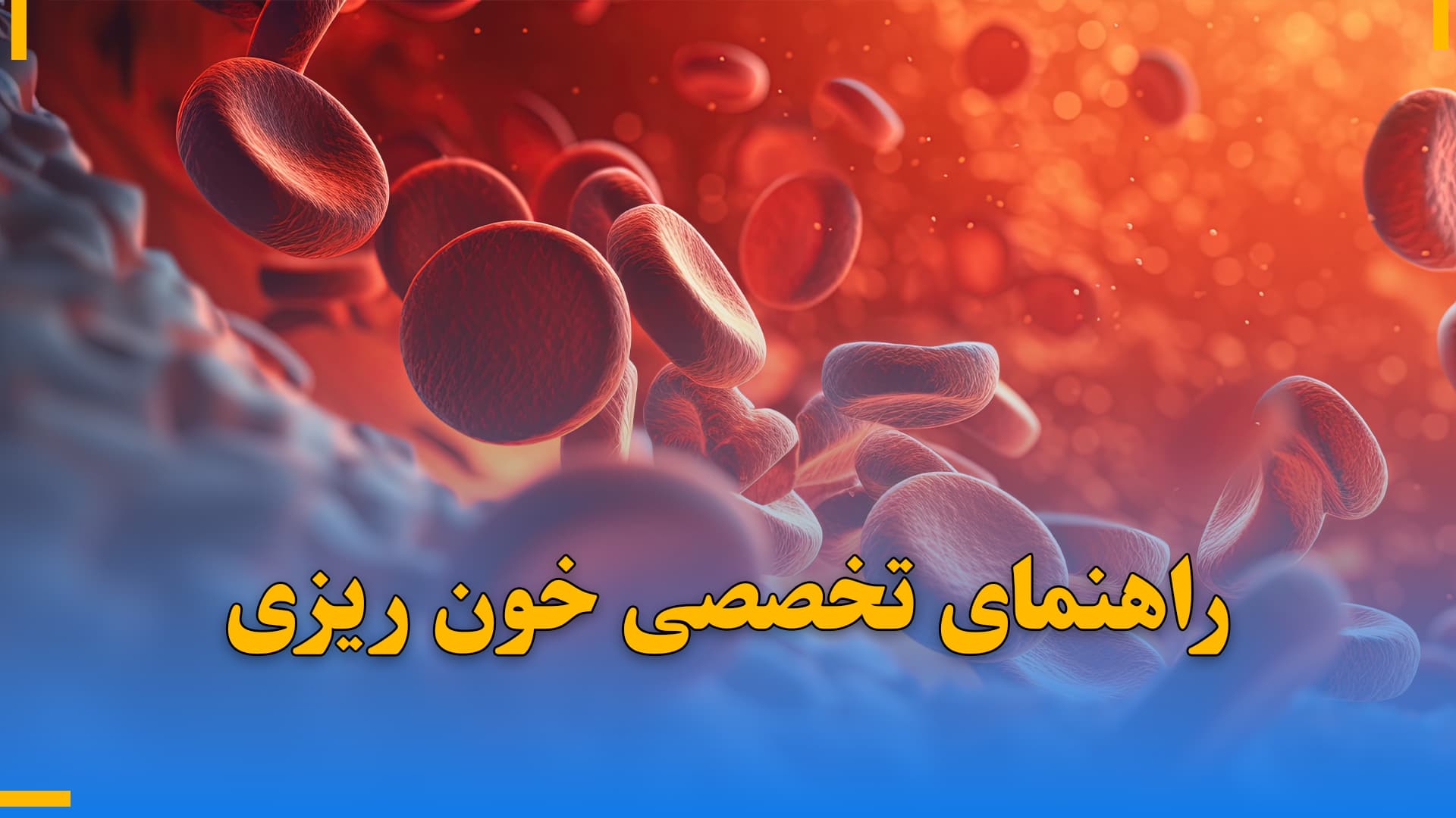 راهنمای تخصصی خون‌ ریزی