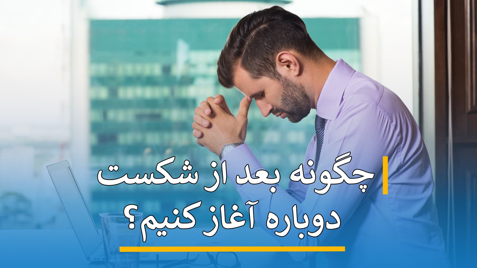 چگونه بعد از شکست دوباره آغاز کنیم؟