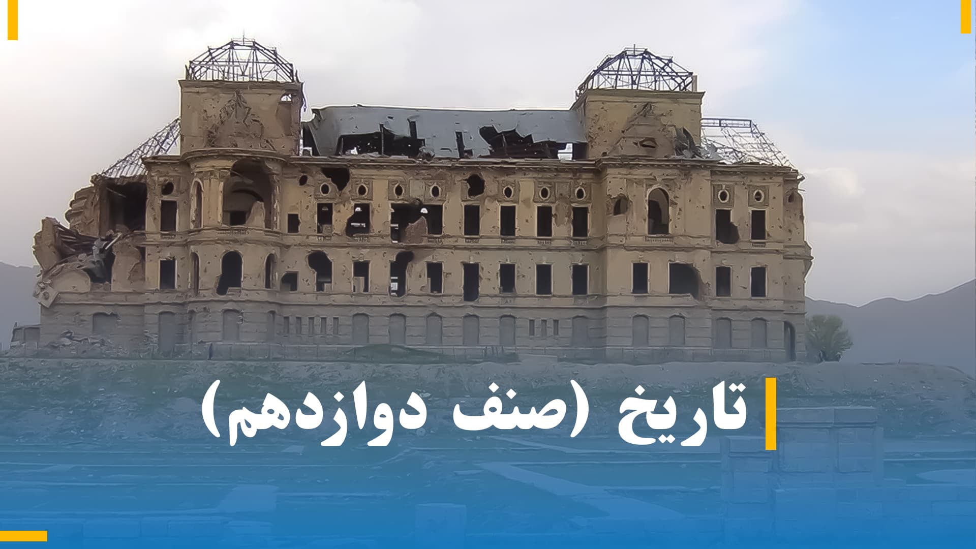 تاریخ صنف دوازدهم 