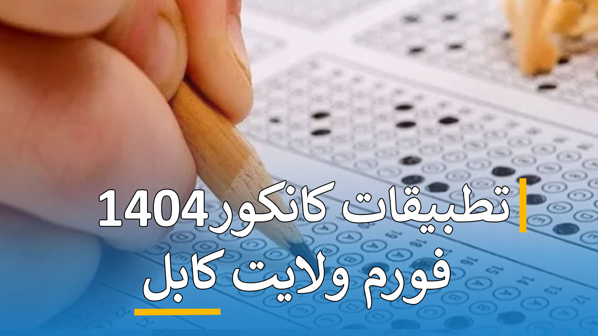تطبیقات کانکور فورم 1404 ( کابل  )