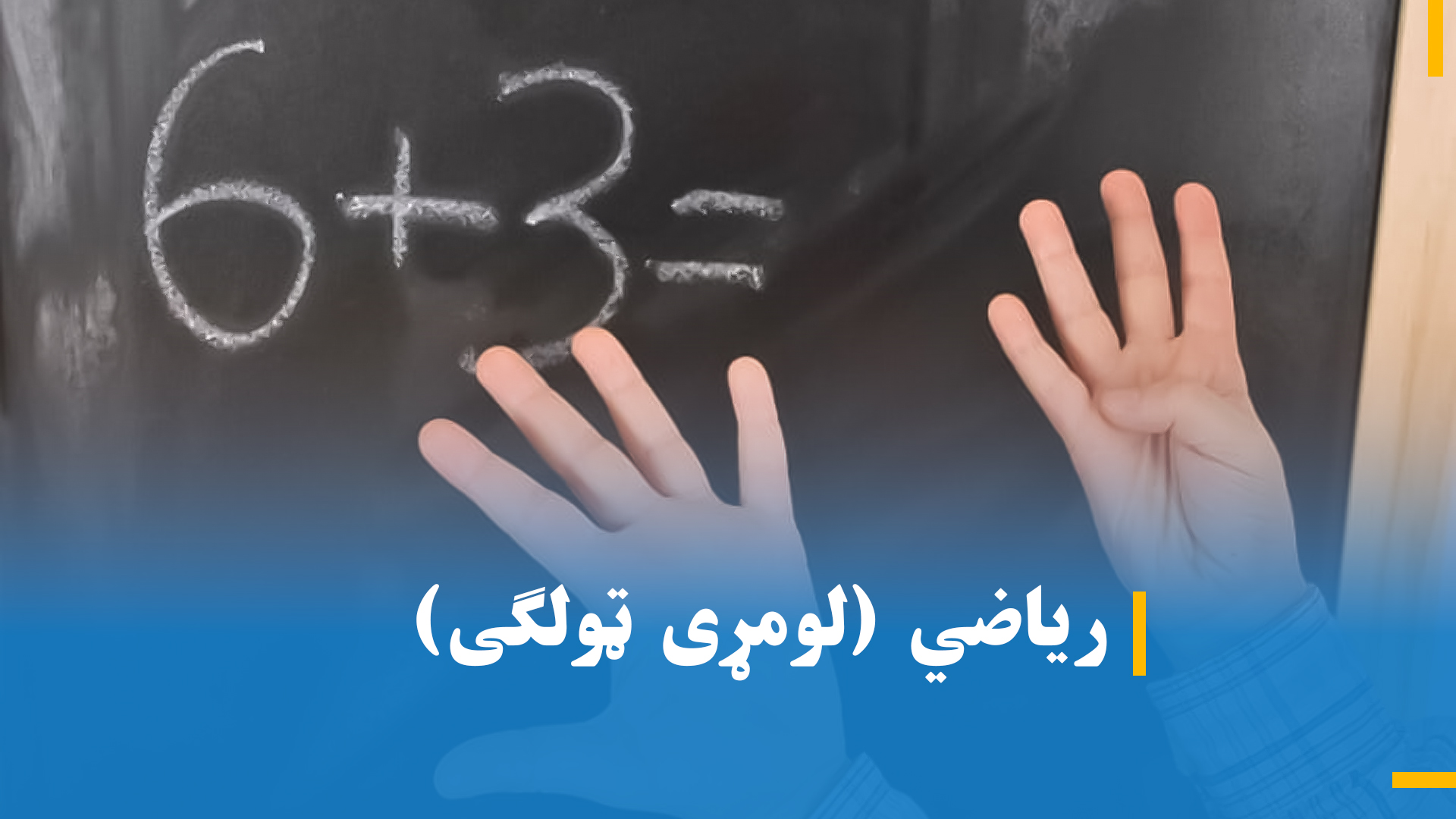 د لومړي ټولګي د ریاضي (لومړۍ برخه)