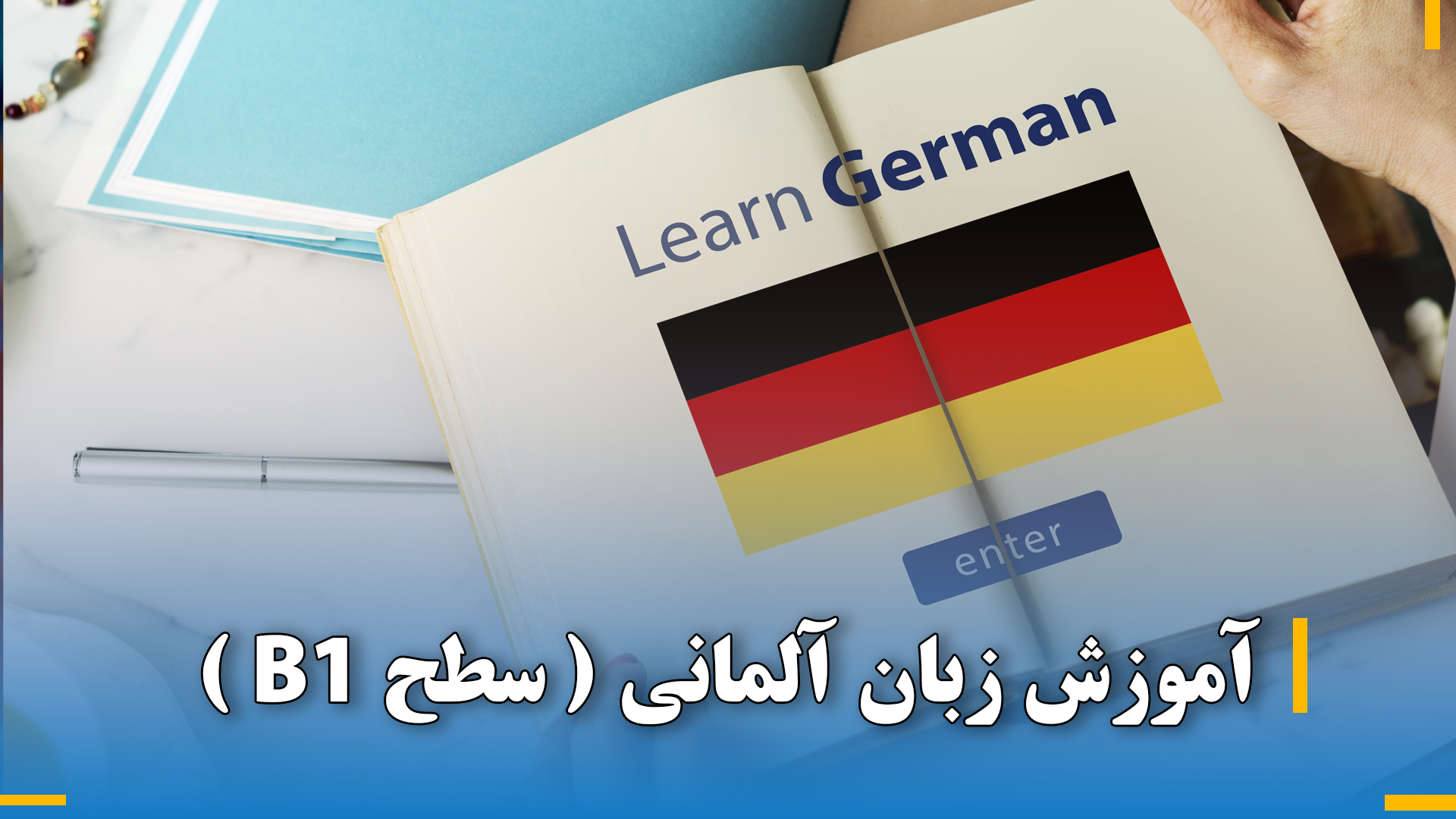 آموزش زبان آلمانی ( سطح B1 )