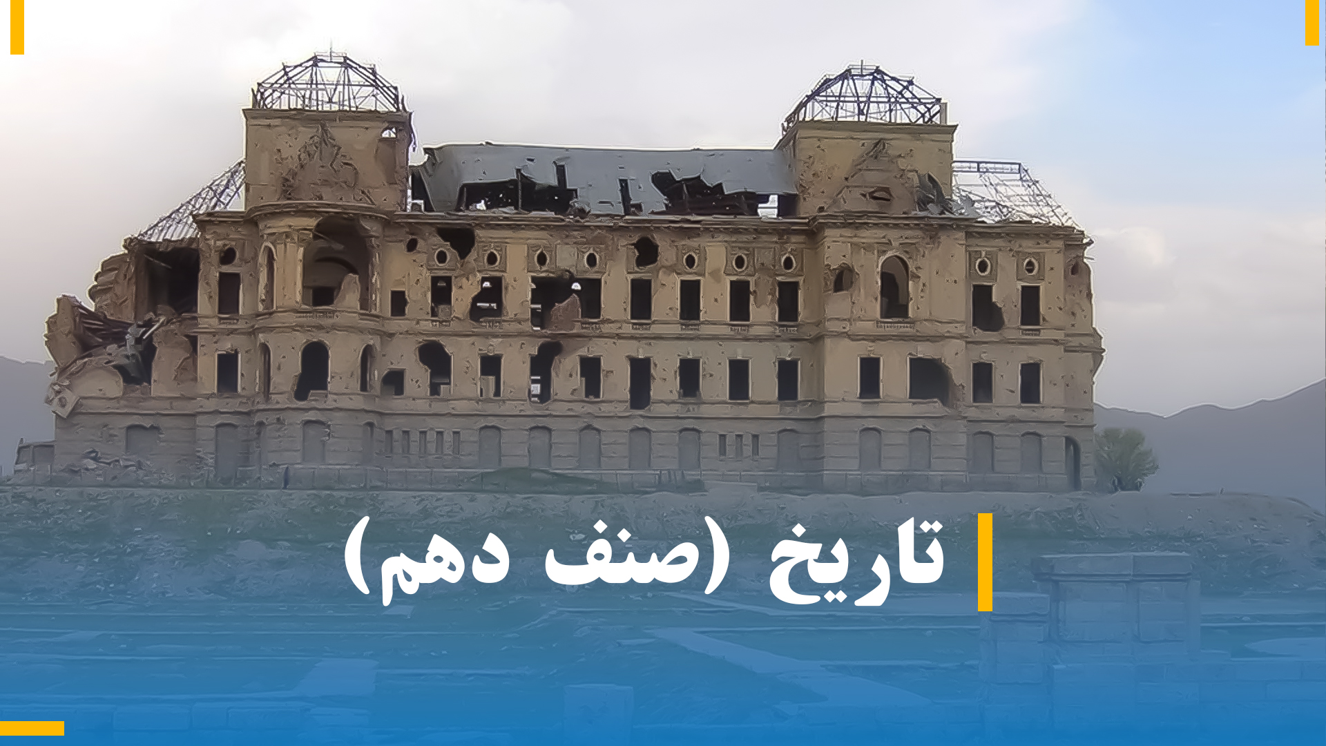 تاریخ صنف دهم (بخش سوم)