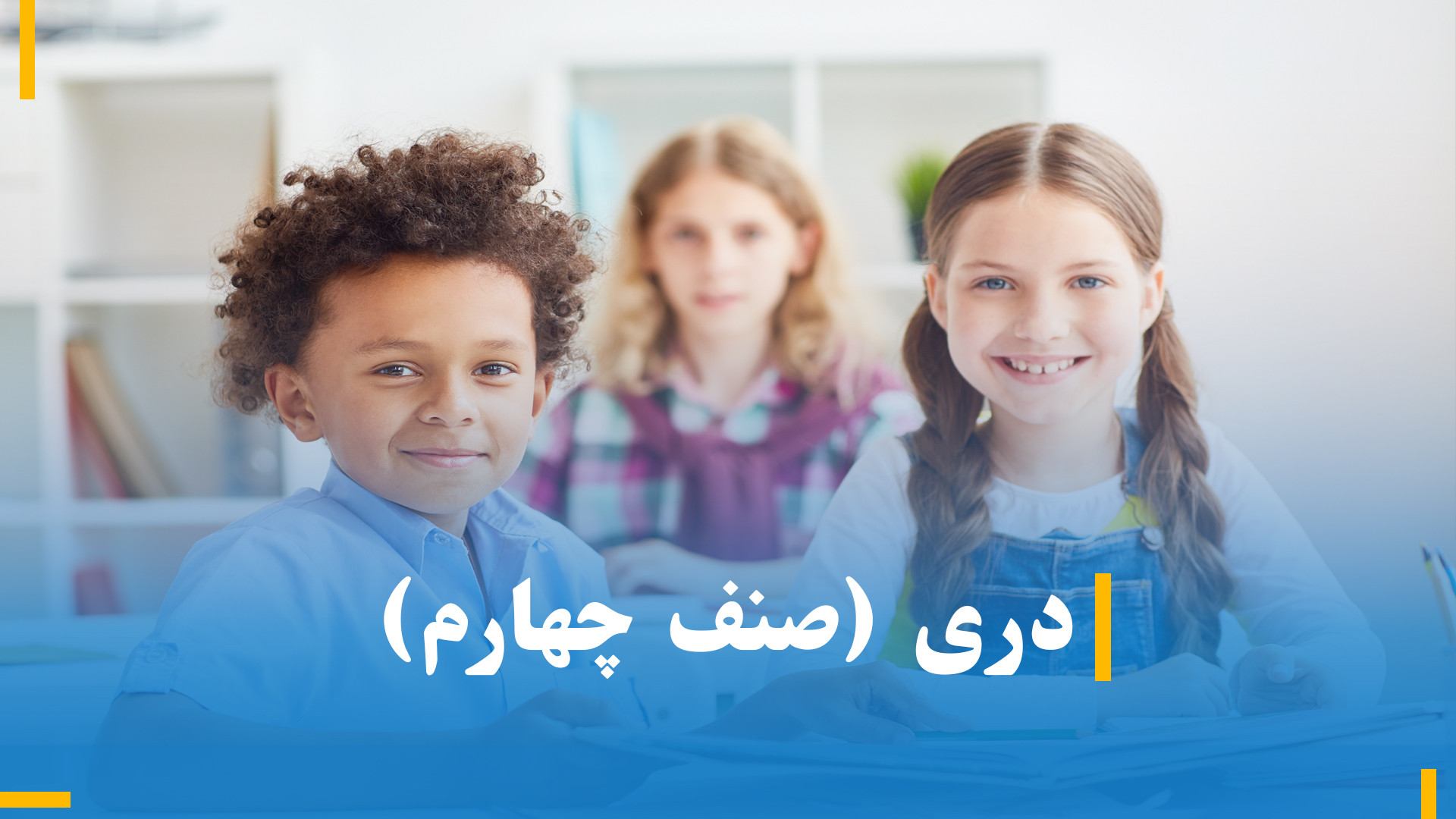 دری صنف چهارم (بخش اول)