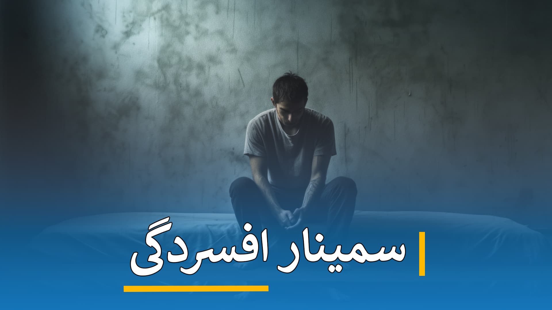 سمینار افسردگی 